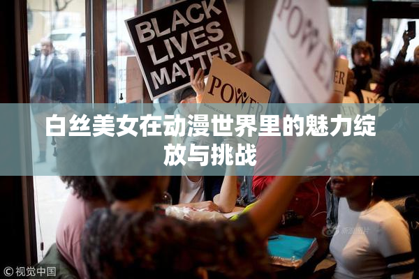 白丝美女在动漫世界里的魅力绽放与挑战