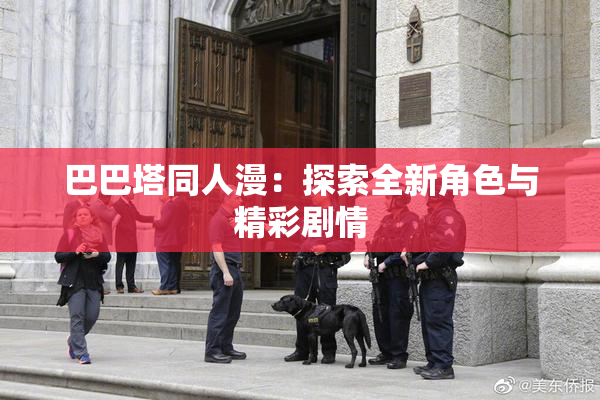 巴巴塔同人漫：探索全新角色与精彩剧情