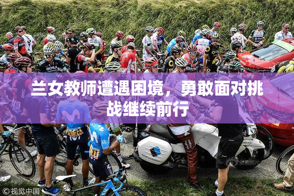 兰女教师遭遇困境，勇敢面对挑战继续前行