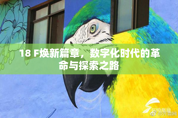 18 F焕新篇章，数字化时代的革命与探索之路