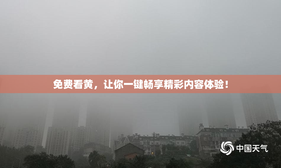 免费看黄，让你一键畅享精彩内容体验！