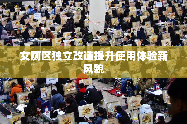 女厕区独立改造提升使用体验新风貌