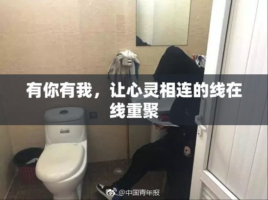 有你有我，让心灵相连的线在线重聚