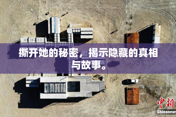 撕开她的秘密，揭示隐藏的真相与故事。