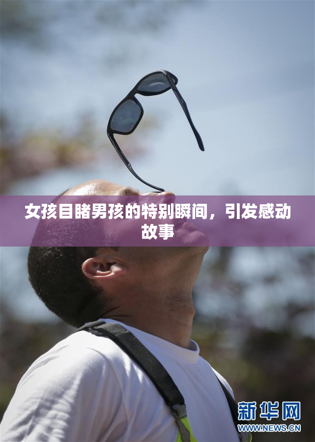 女孩目睹男孩的特别瞬间，引发感动故事
