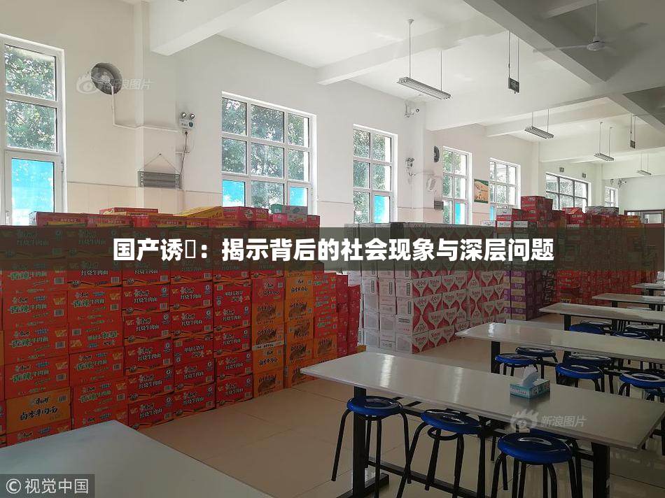 国产诱奷：揭示背后的社会现象与深层问题