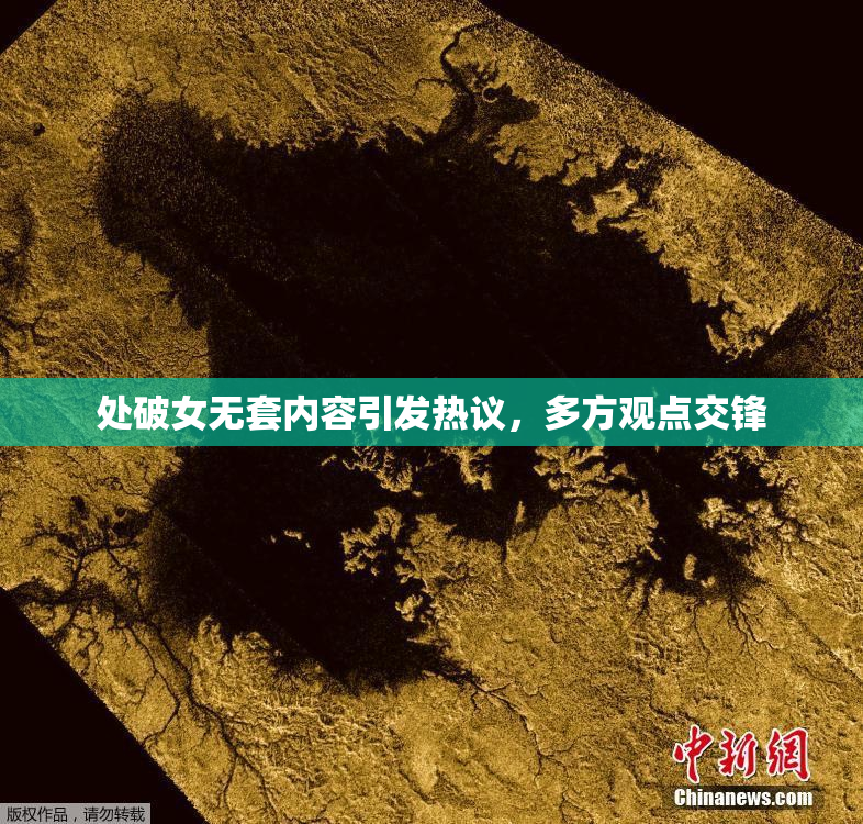 处破女无套内容引发热议，多方观点交锋