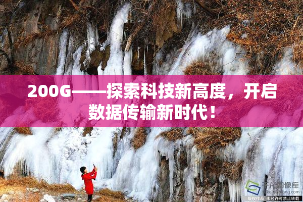 200G——探索科技新高度，开启数据传输新时代！