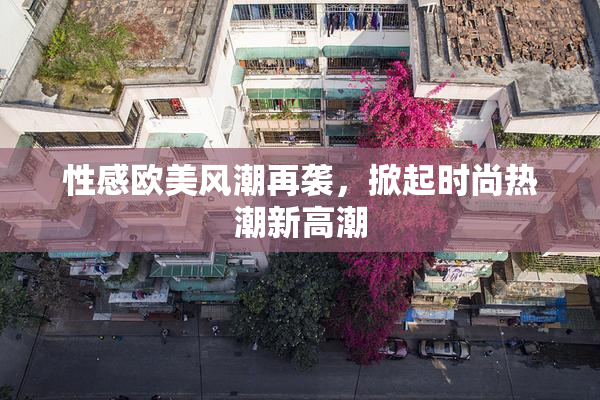 性感欧美风潮再袭，掀起时尚热潮新高潮