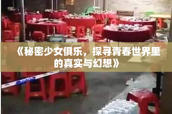《秘密少女俱乐，探寻青春世界里的真实与幻想》