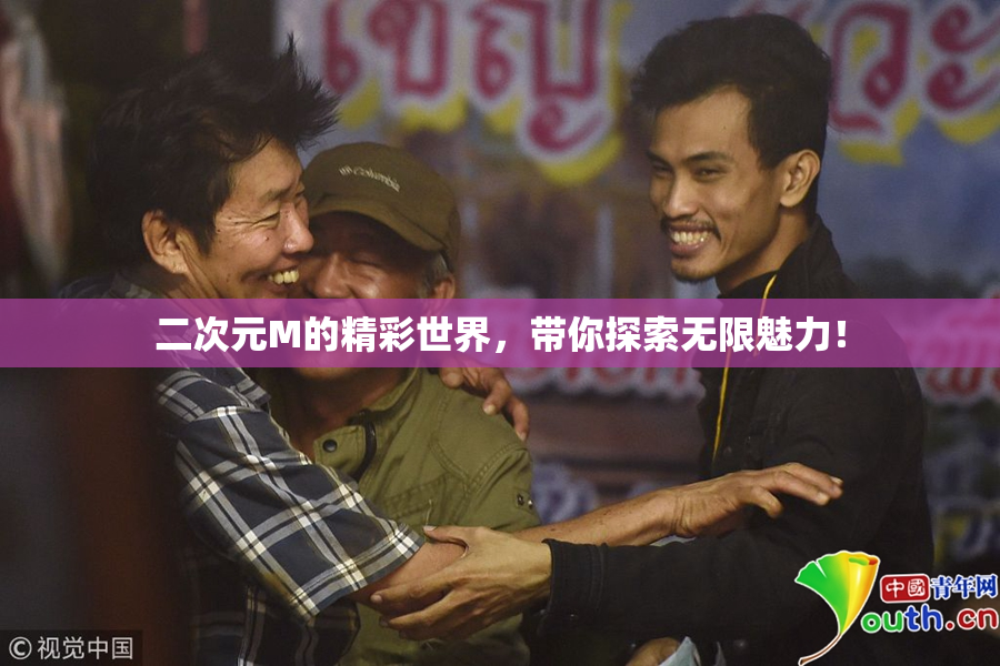 二次元M的精彩世界，带你探索无限魅力！