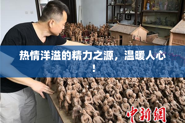 热情洋溢的精力之源，温暖人心！