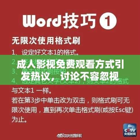 成人影视免费观看方式引发热议，讨论不容忽视