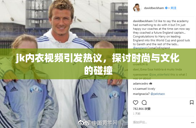 jk内衣视频引发热议，探讨时尚与文化的碰撞