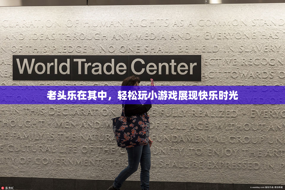 老头乐在其中，轻松玩小游戏展现快乐时光