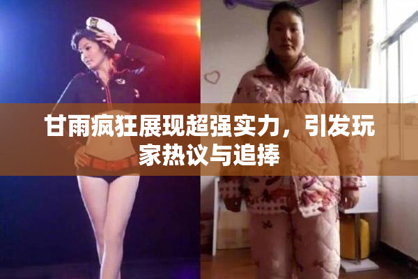 甘雨疯狂展现超强实力，引发玩家热议与追捧