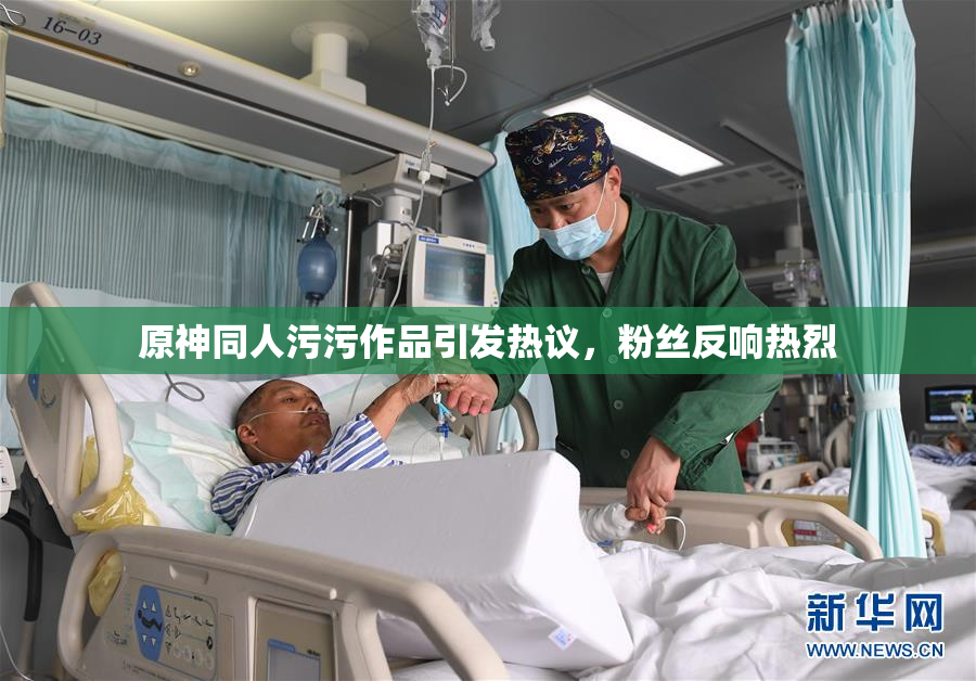 原神同人污污作品引发热议，粉丝反响热烈