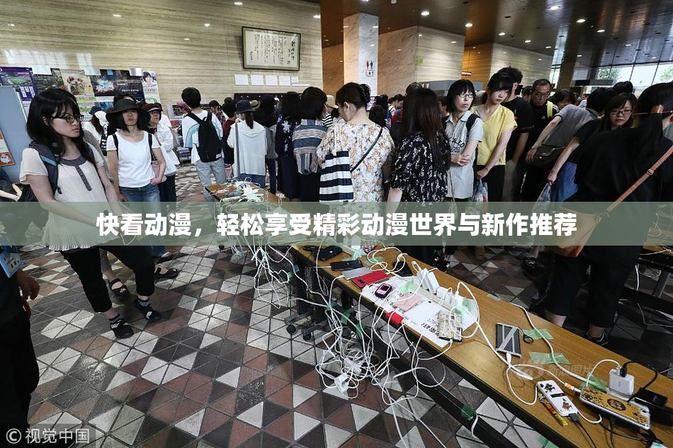 快看动漫，轻松享受精彩动漫世界与新作推荐