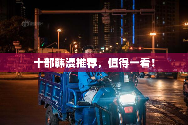 十部韩漫推荐，值得一看！