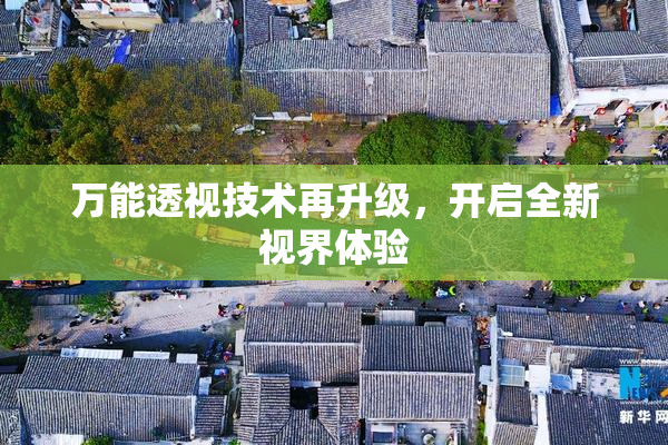 万能透视技术再升级，开启全新视界体验