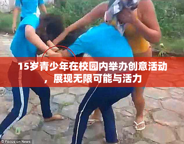 15岁青少年在校园内举办创意活动，展现无限可能与活力