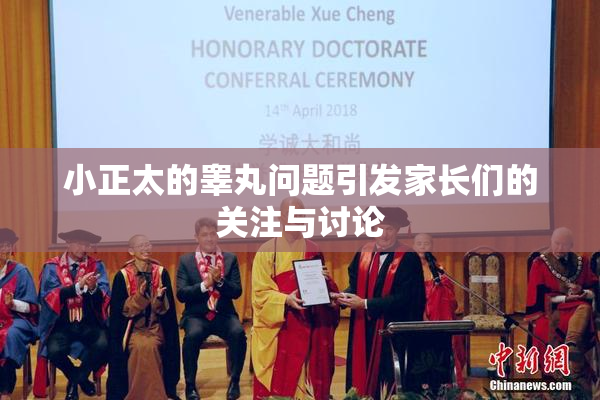 小正太的睾丸问题引发家长们的关注与讨论