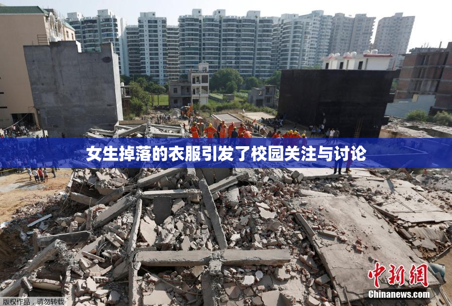 女生掉落的衣服引发了校园关注与讨论