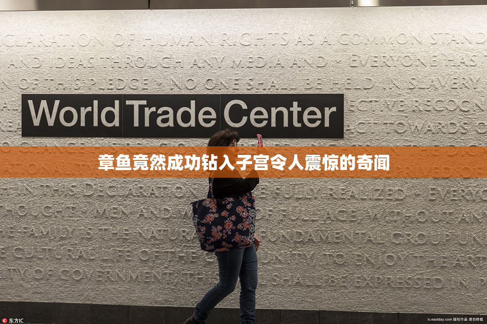 章鱼竟然成功钻入子宫令人震惊的奇闻