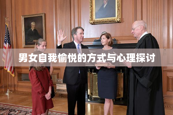 男女自我愉悦的方式与心理探讨