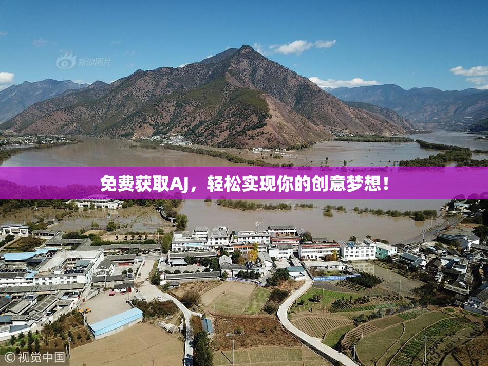 免费获取AJ，轻松实现你的创意梦想！