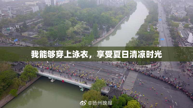 我能够穿上泳衣，享受夏日清凉时光
