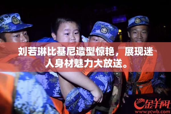 刘若琳比基尼造型惊艳，展现迷人身材魅力大放送。