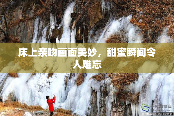 床上亲吻画面美妙，甜蜜瞬间令人难忘