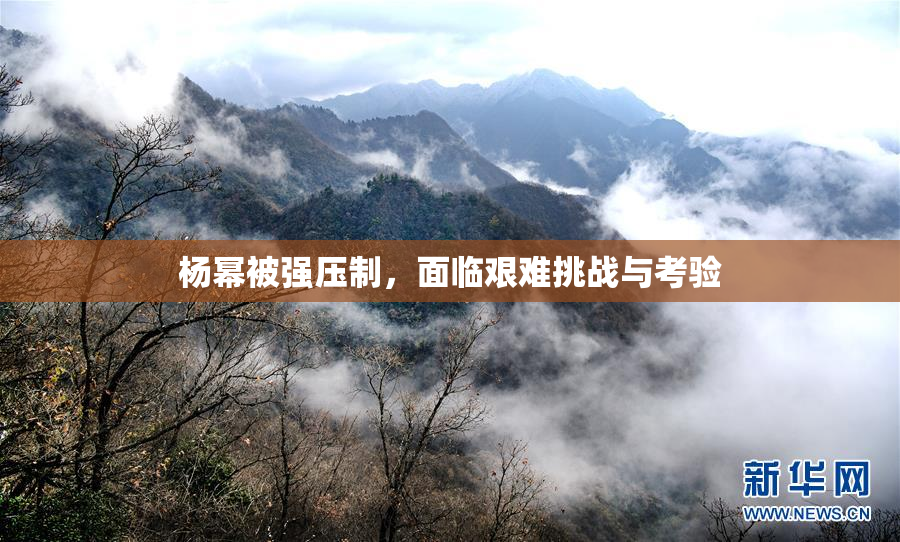杨幂被强压制，面临艰难挑战与考验
