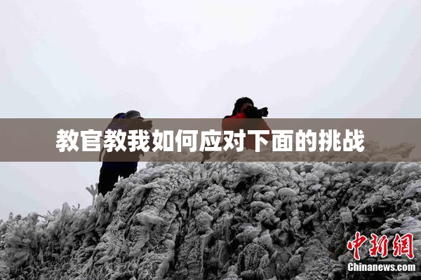 教官教我如何应对下面的挑战