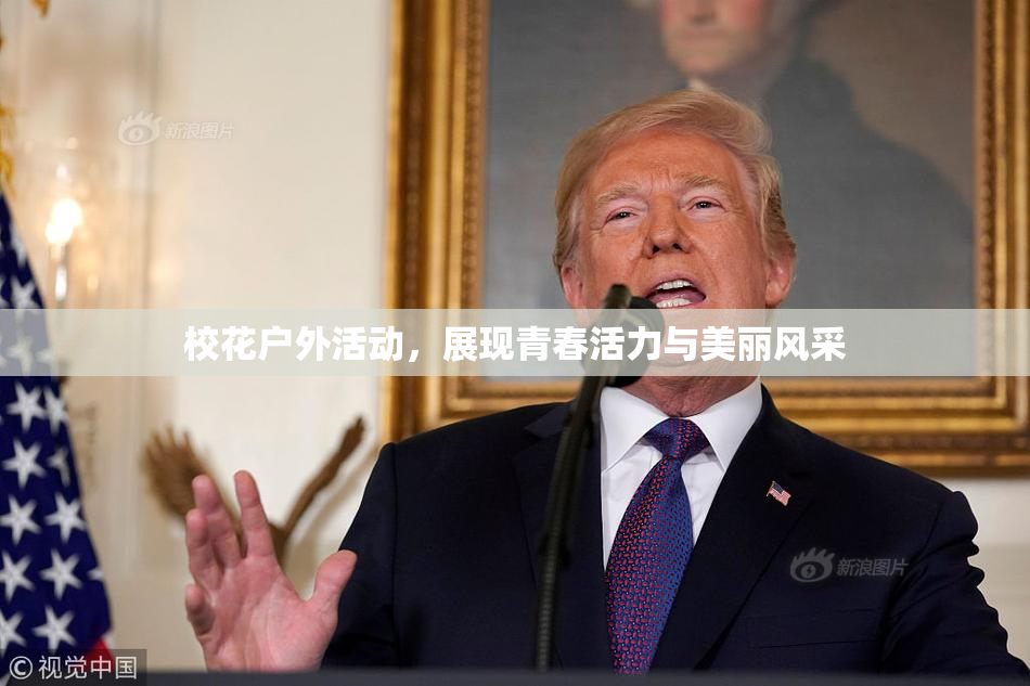 校花户外活动，展现青春活力与美丽风采