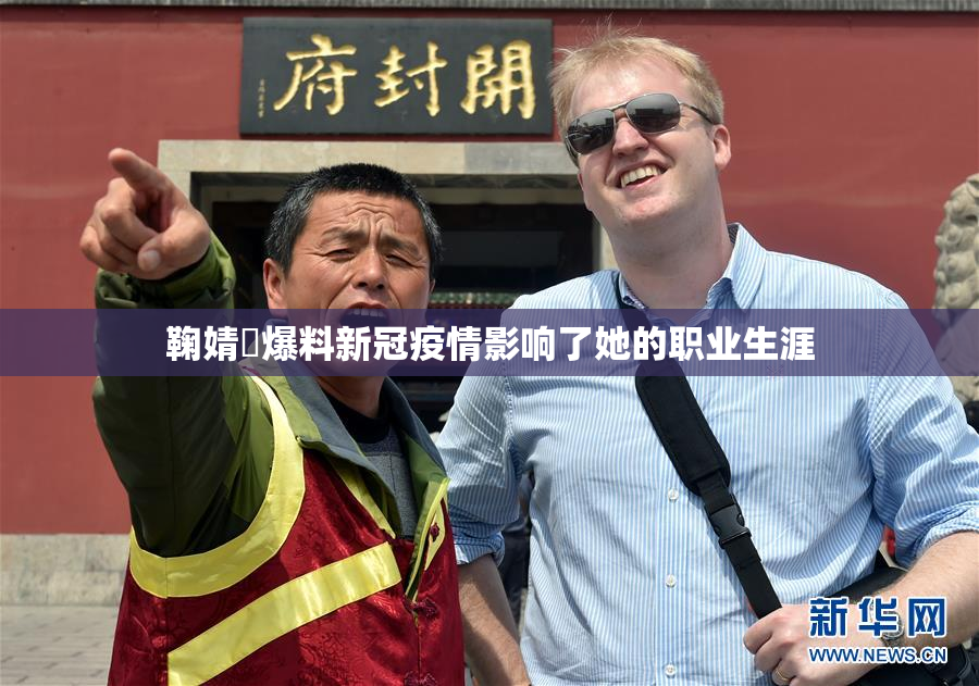 鞠婧祎爆料新冠疫情影响了她的职业生涯
