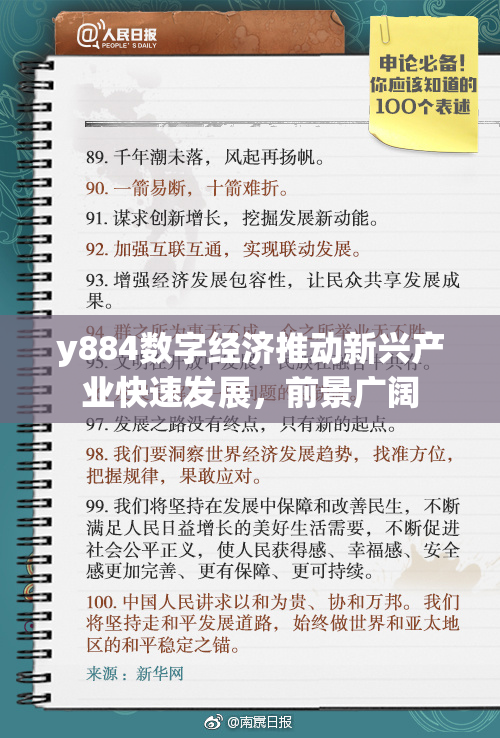 y884数字经济推动新兴产业快速发展，前景广阔
