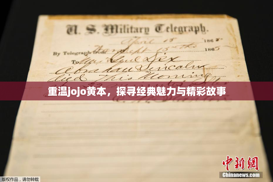 重温jojo黄本，探寻经典魅力与精彩故事