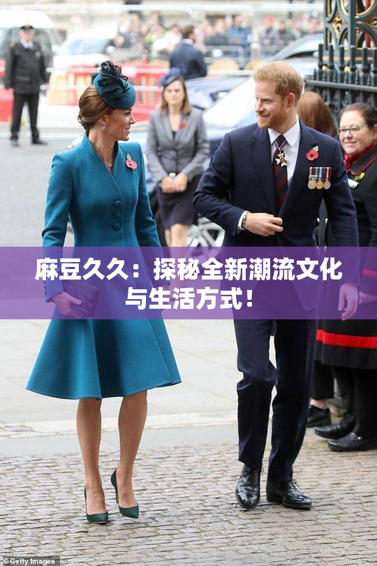 麻豆久久：探秘全新潮流文化与生活方式！