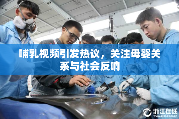 哺乳视频引发热议，关注母婴关系与社会反响