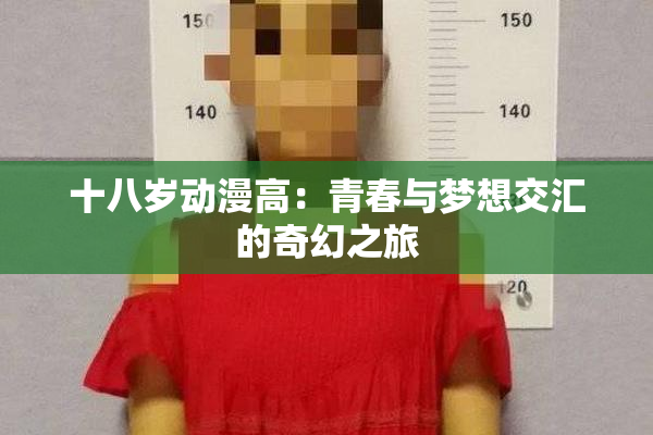 十八岁动漫高：青春与梦想交汇的奇幻之旅