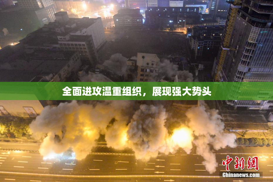 全面进攻温重组织，展现强大势头