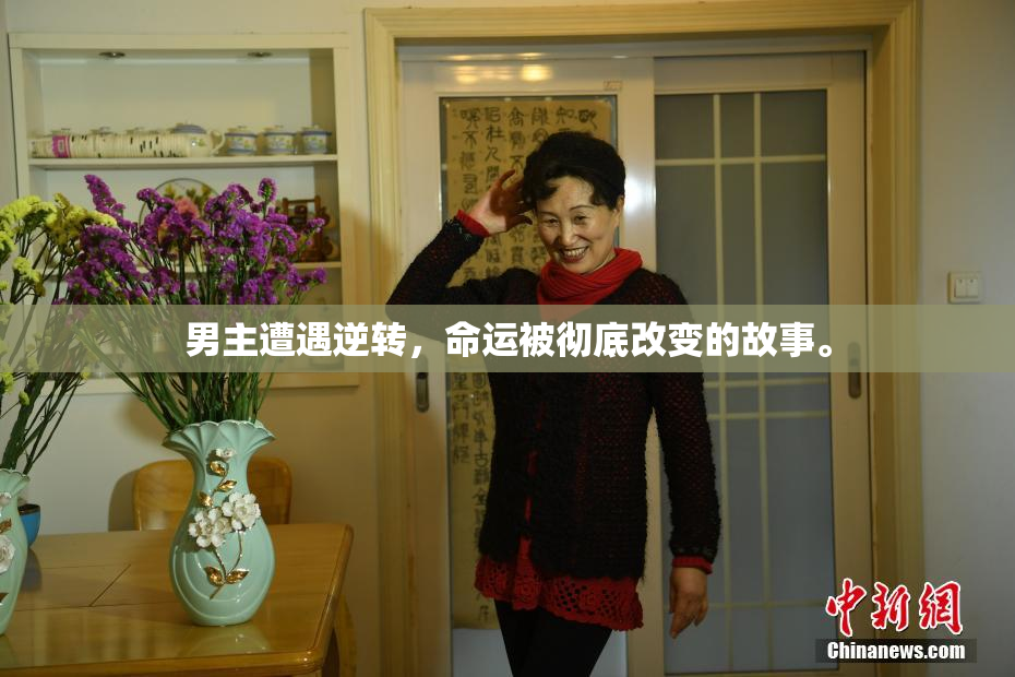 男主遭遇逆转，命运被彻底改变的故事。