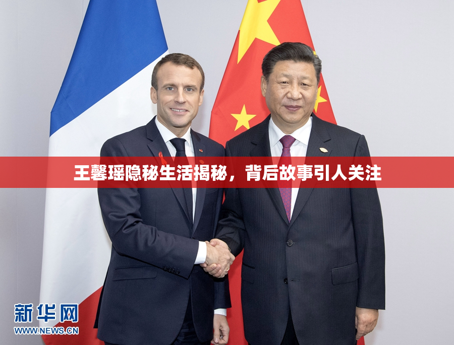 王馨瑶隐秘生活揭秘，背后故事引人关注