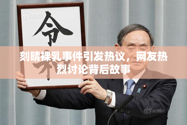 刻晴裸乳事件引发热议，网友热烈讨论背后故事