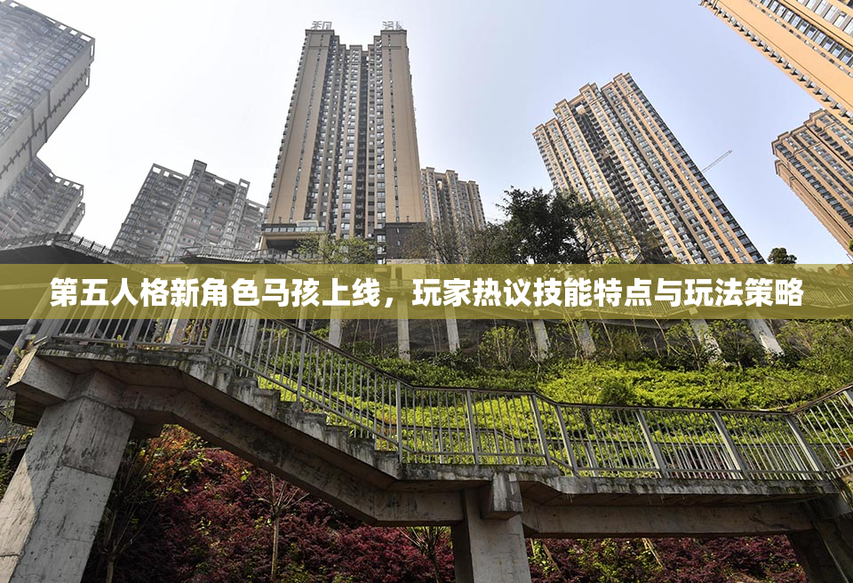 第五人格新角色马孩上线，玩家热议技能特点与玩法策略