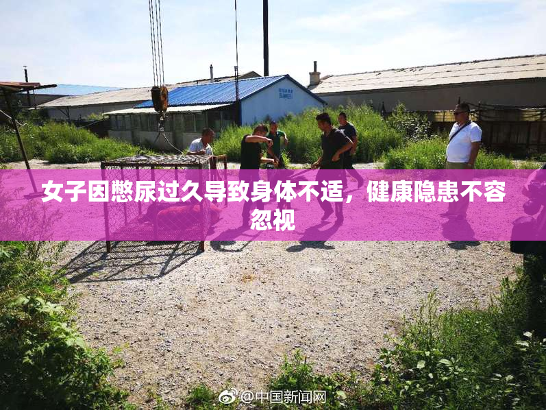 女子因憋尿过久导致身体不适，健康隐患不容忽视