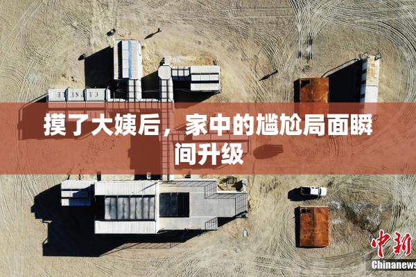 摸了大姨后，家中的尴尬局面瞬间升级