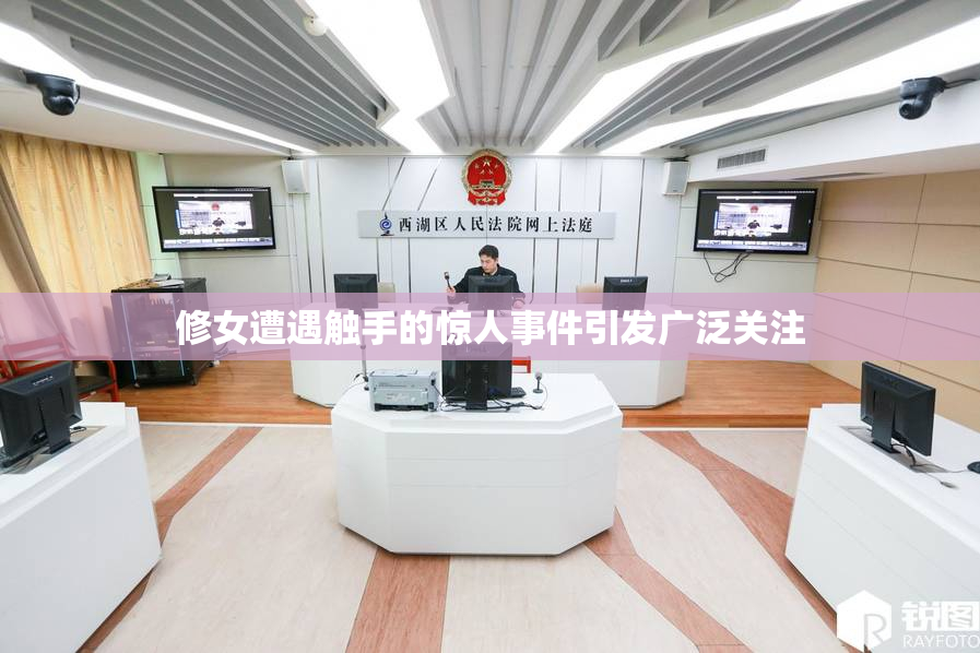 修女遭遇触手的惊人事件引发广泛关注